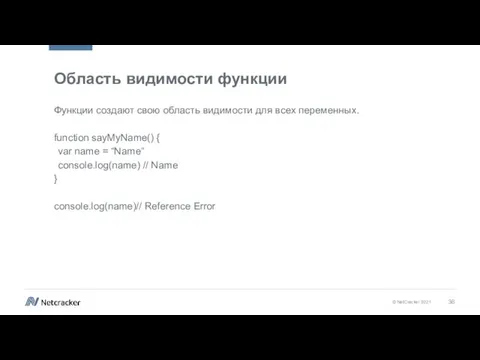 Область видимости функции Функции создают свою область видимости для всех переменных. function