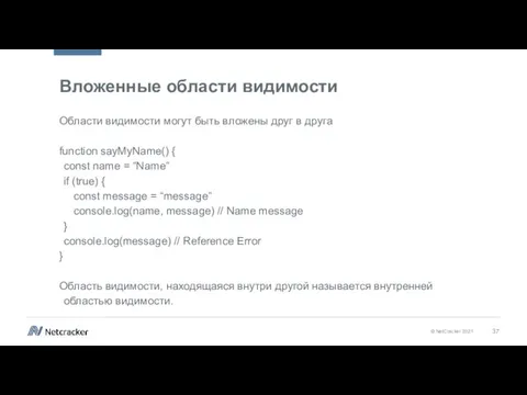 Вложенные области видимости Области видимости могут быть вложены друг в друга function