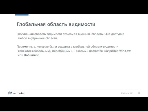 Глобальная область видимости Глобальная область видимости это самая внешняя область. Она доступна