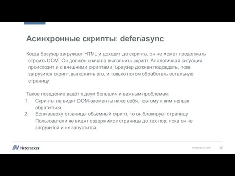 Асинхронные скрипты: defer/async Когда браузер загружает HTML и доходит до скрипта, он