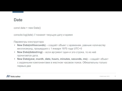 Date const date = new Date() console.log(date) // покажет текущую дату и