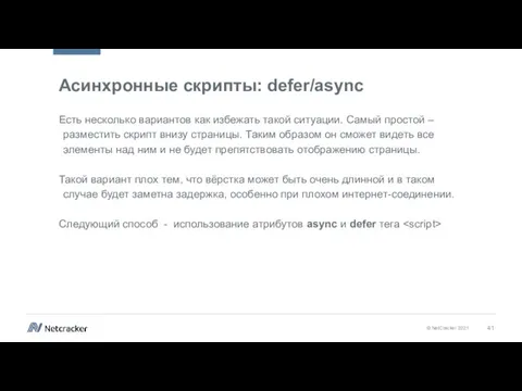 Асинхронные скрипты: defer/async Есть несколько вариантов как избежать такой ситуации. Самый простой