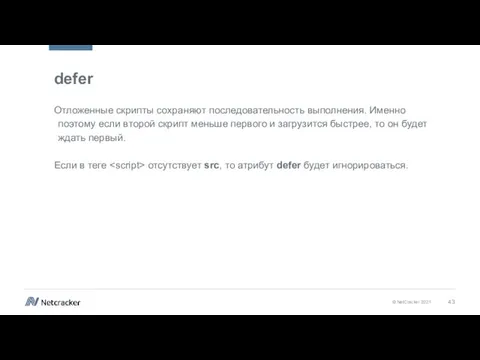 defer Отложенные скрипты сохраняют последовательность выполнения. Именно поэтому если второй скрипт меньше