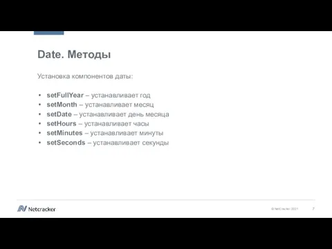 Date. Методы Установка компонентов даты: setFullYear – устанавливает год setMonth – устанавливает