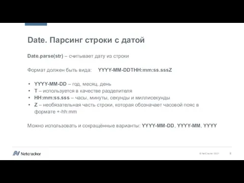 Date. Парсинг строки с датой Date.parse(str) – считывает дату из строки Формат