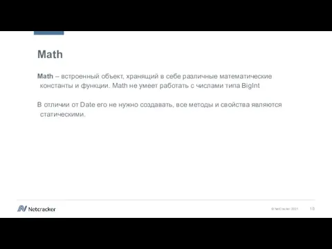 Math Math – встроенный объект, хранящий в себе различные математические константы и