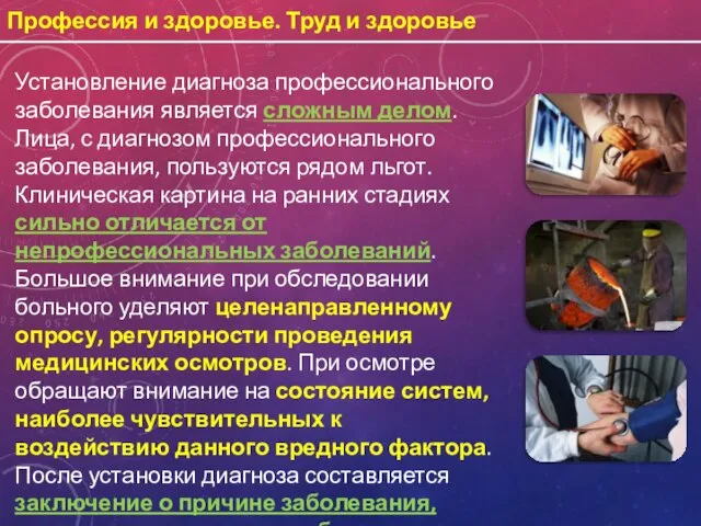 Профессия и здоровье. Труд и здоровье Установление диагноза профессионального заболевания является сложным