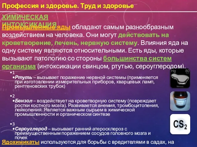 Профессия и здоровье. Труд и здоровье ХИМИЧЕСКАЯ ИНТОКСИКАЦИЯ Промышленные яды обладают самым