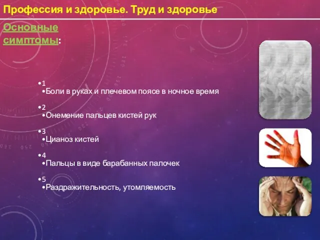 Профессия и здоровье. Труд и здоровье Основные симптомы: 1 Боли в руках