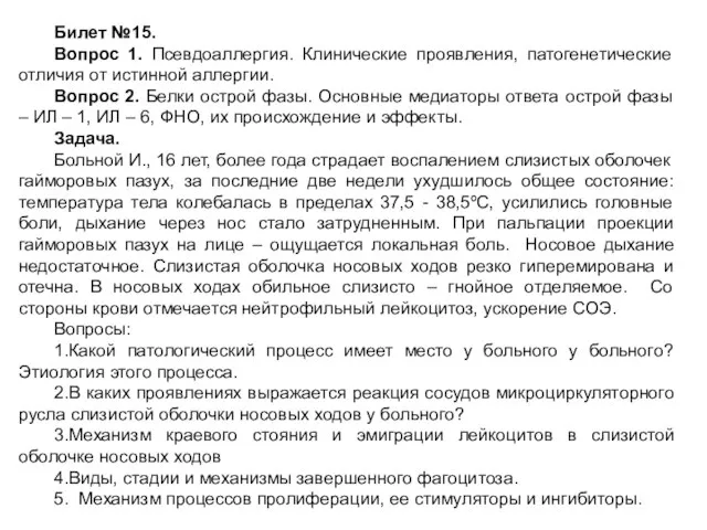 Билет №15. Вопрос 1. Псевдоаллергия. Клинические проявления, патогенетические отличия от истинной аллергии.