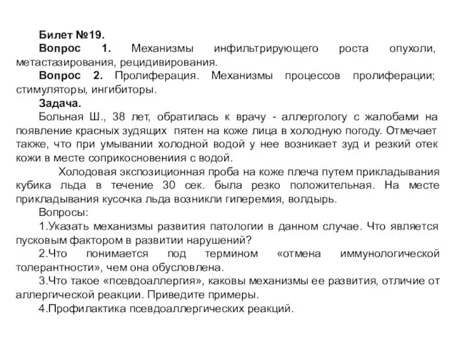 Билет №19. Вопрос 1. Механизмы инфильтрирующего роста опухоли, метастазирования, рецидивирования. Вопрос 2.