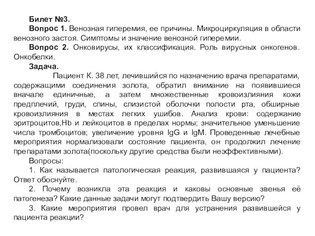 Билет №3. Вопрос 1. Венозная гиперемия, ее причины. Микроциркуляция в области венозного