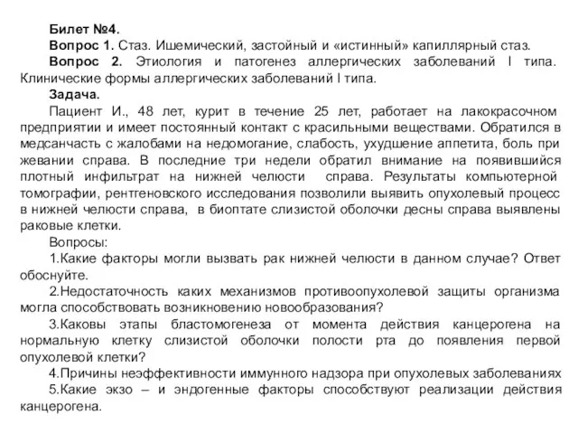 Билет №4. Вопрос 1. Стаз. Ишемический, застойный и «истинный» капиллярный стаз. Вопрос