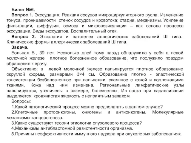 Билет №6. Вопрос 1. Экссудация. Реакция сосудов микроциркуляторного русла. Изменение тонуса, проницаемости