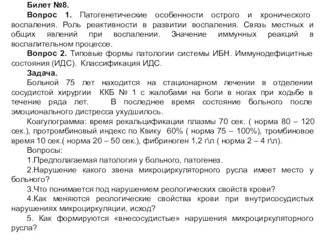 Билет №8. Вопрос 1. Патогенетические особенности острого и хронического воспаления. Роль реактивности