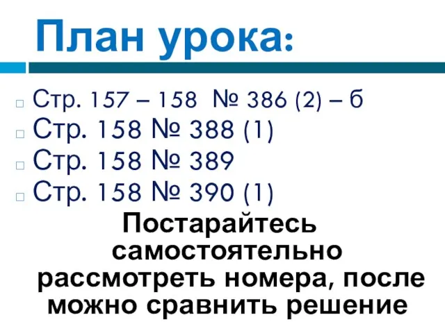 План урока: Стр. 157 – 158 № 386 (2) – б Стр.