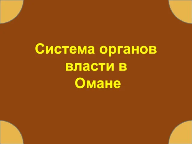 Система органов власти в Омане