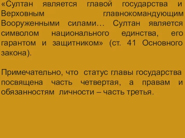 ГЛАВА ГОСУДАРСТВА «Султан является главой государства и Верховным главнокомандующим Вооруженными силами… Султан