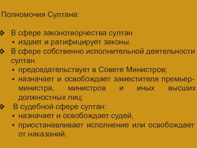 ГЛАВА ГОСУДАРСТВА Полномочия Султана: В сфере законотворчества султан издает и ратифицирует законы.