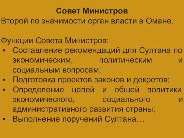 ГЛАВА ГОСУДАРСТВА Совет Министров Второй по значимости орган власти в Омане. Функции