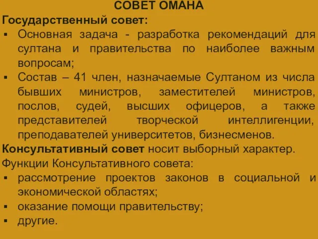 ГЛАВА ГОСУДАРСТВА СОВЕТ ОМАНА Государственный совет: Основная задача - разработка рекомендаций для