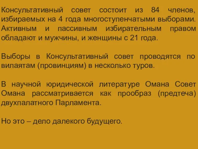 ГЛАВА ГОСУДАРСТВА Консультативный совет состоит из 84 членов, избираемых на 4 года