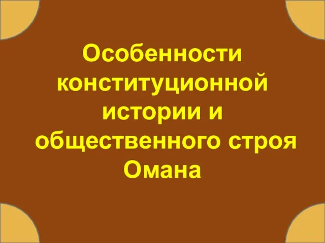 Особенности конституционной истории и общественного строя Омана