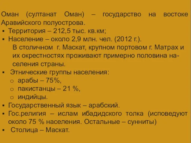 СВЕДЕНИЯ О СТРАНЕ Оман (султанат Оман) – государство на востоке Аравийского полуострова.