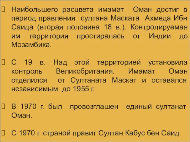 Наибольшего расцвета имамат Оман достиг в период правления султана Маската Ахмеда Ибн