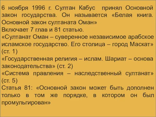 6 ноября 1996 г. Султан Кабус принял Основной закон государства. Он называется