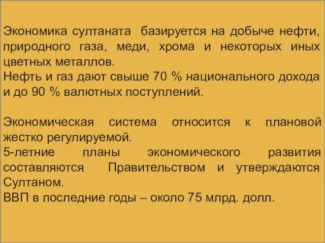 Экономика султаната базируется на добыче нефти, природного газа, меди, хрома и некоторых