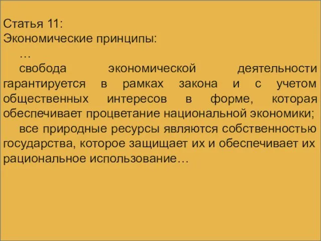 Статья 11: Экономические принципы: … свобода экономической деятельности гарантируется в рамках закона