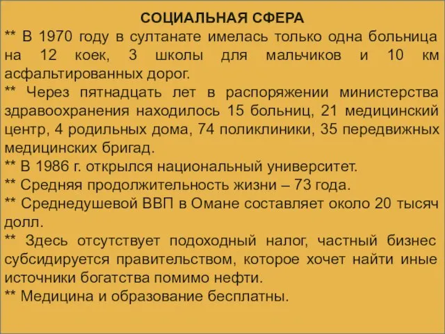 СОЦИАЛЬНАЯ СФЕРА ** В 1970 году в султанате имелась только одна больница