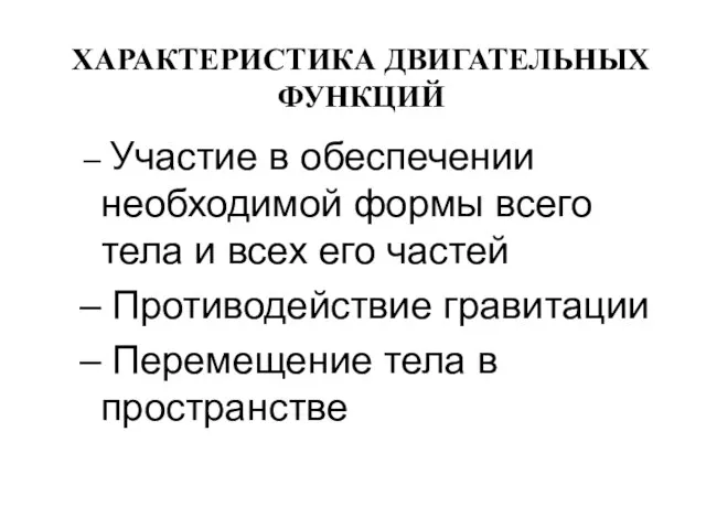 ХАРАКТЕРИСТИКА ДВИГАТЕЛЬНЫХ ФУНКЦИЙ Участие в обеспечении необходимой формы всего тела и всех