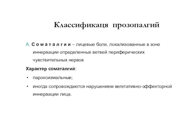 Классификаця прозопалгий А. С о м а т а л г и