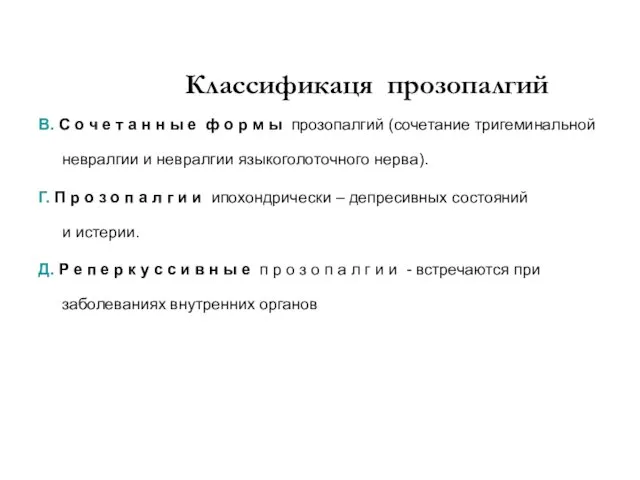 Классификаця прозопалгий В. С о ч е т а н н ы