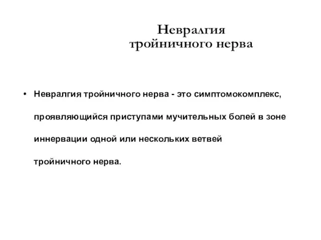 Невралгия тройничного нерва Невралгия тройничного нерва - это симптомокомплекс, проявляющийся приступами мучительных