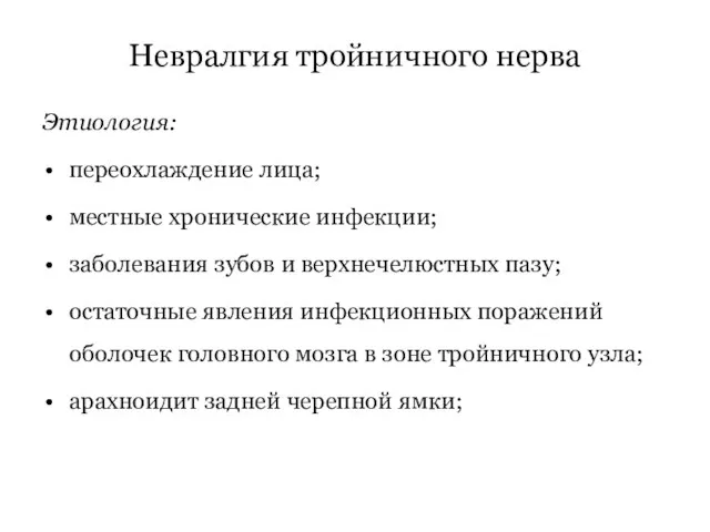 Невралгия тройничного нерва Этиология: переохлаждение лица; местные хронические инфекции; заболевания зубов и