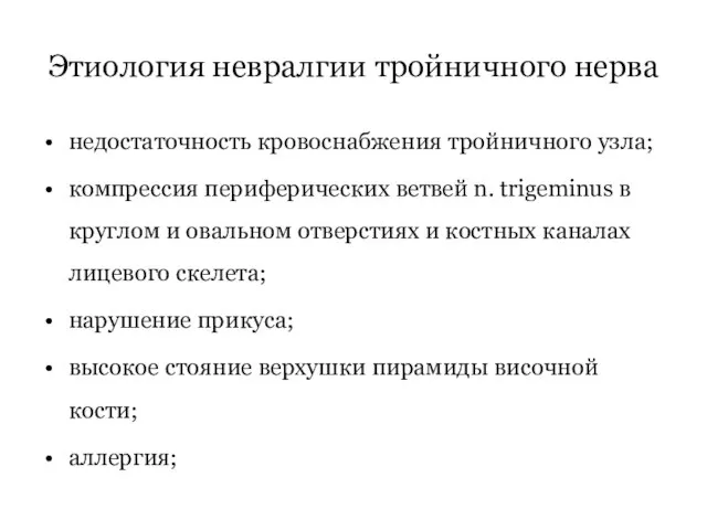 Этиология невралгии тройничного нерва недостаточность кровоснабжения тройничного узла; компрессия периферических ветвей n.