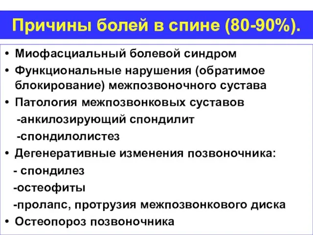 Причины болей в спине (80-90%). Миофасциальный болевой синдром Функциональные нарушения (обратимое блокирование)