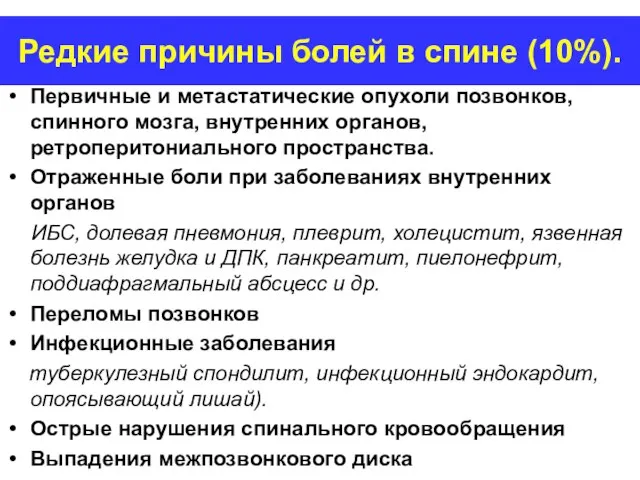 Редкие причины болей в спине (10%). Первичные и метастатические опухоли позвонков, спинного