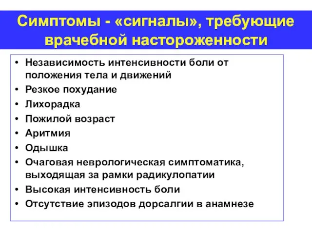 Симптомы - «сигналы», требующие врачебной настороженности Независимость интенсивности боли от положения тела