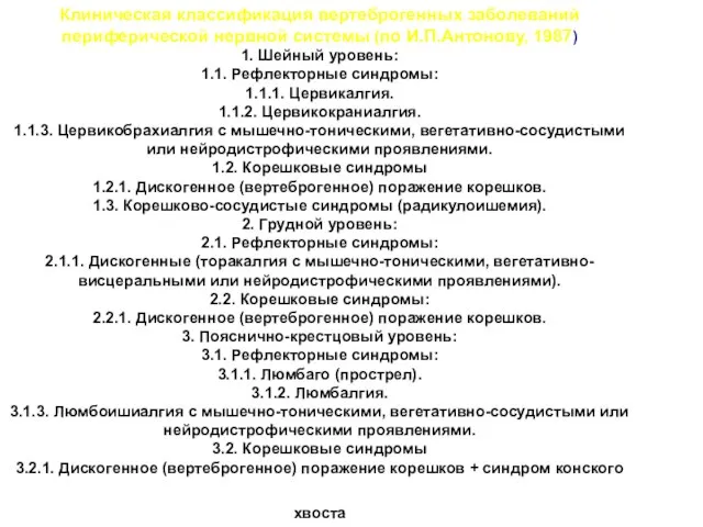 Клиническая классификация вертеброгенных заболеваний периферической нервной системы (по И.П.Антонову, 1987) 1. Шейный