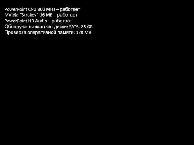 PowerPoint CPU 800 MHz – работает MVidia “Strukov” 16 MB – работает