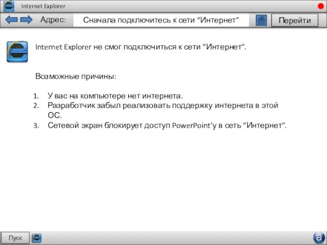 Пуск Internet Explorer не смог подключиться к сети “Интернет”. Возможные причины: У