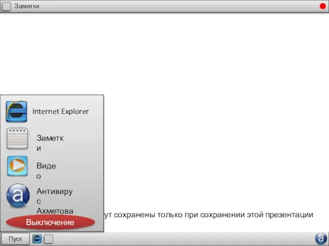 Пуск Заметки ! Ваши заметки будут сохранены только при сохранении этой презентации