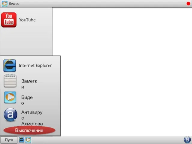 Пуск Видео YouTube Internet Explorer Заметки Видео Антивирус Ахметова Выключение