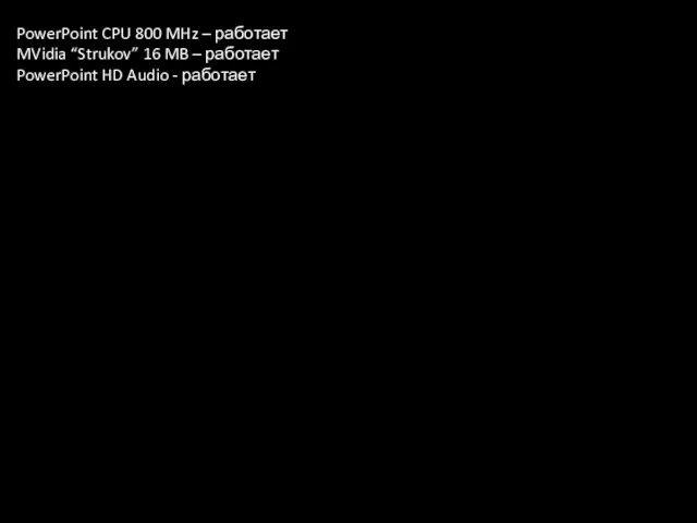 PowerPoint CPU 800 MHz – работает MVidia “Strukov” 16 MB – работает