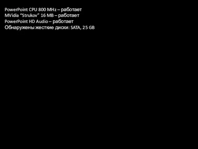 PowerPoint CPU 800 MHz – работает MVidia “Strukov” 16 MB – работает