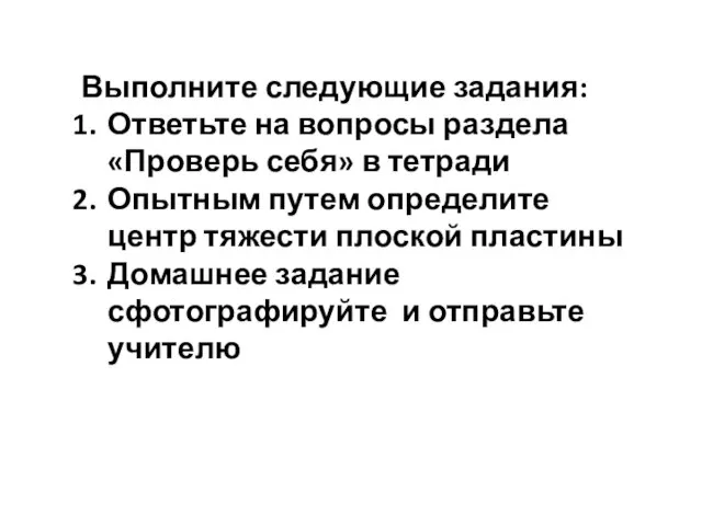 Выполните следующие задания: Ответьте на вопросы раздела «Проверь себя» в тетради Опытным